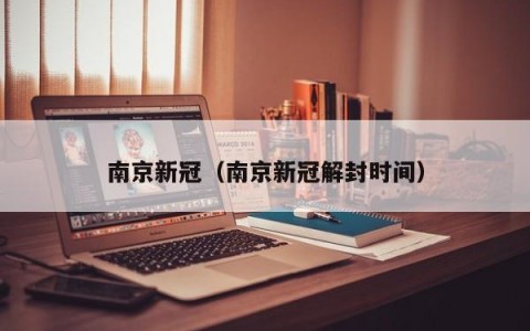 南京新冠（南京新冠解封时间）
