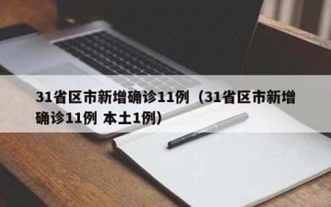 31省区市新增确诊11例（31省区市新增确诊11例 本土1例）