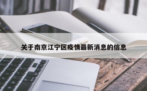 关于南京江宁区疫情最新消息的信息