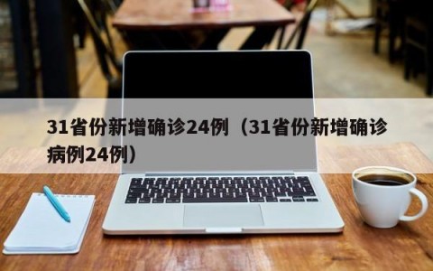 31省份新增确诊24例（31省份新增确诊病例24例）