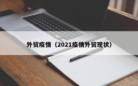 外贸疫情（2021疫情外贸现状）