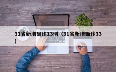 31省新增确诊13例（31省新增确诊33）
