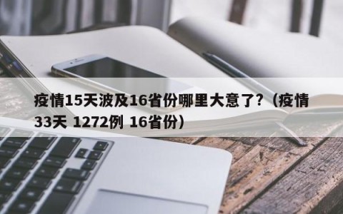 疫情15天波及16省份哪里大意了?（疫情33天 1272例 16省份）