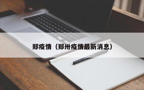 郑疫情（郑卅疫情最新消息）
