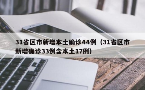31省区市新增本土确诊44例（31省区市新增确诊33例含本土17例）