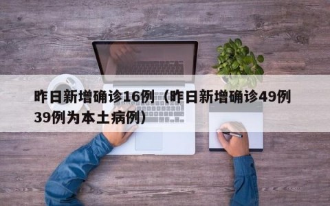 昨日新增确诊16例（昨日新增确诊49例 39例为本土病例）