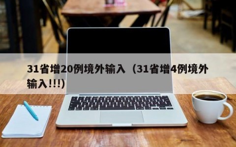 31省增20例境外输入（31省增4例境外输入!!!）