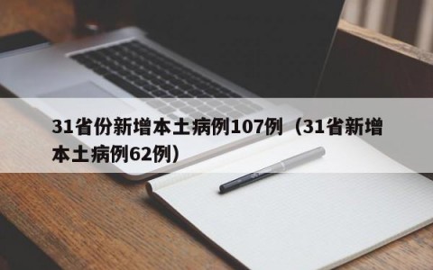 31省份新增本土病例107例（31省新增本土病例62例）