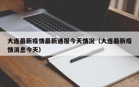 大连最新疫情最新通报今天情况（大连最新疫情消息今天）