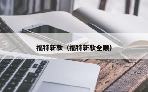 福特新款（福特新款全顺）