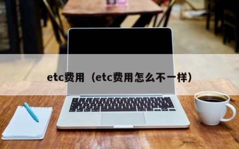 etc费用（etc费用怎么不一样）