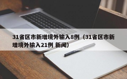 31省区市新增境外输入8例（31省区市新增境外输入21例 新闻）