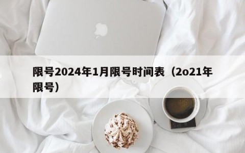 限号2024年1月限号时间表（2o21年限号）
