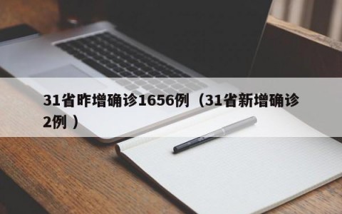 31省昨增确诊1656例（31省新增确诊2例 ）