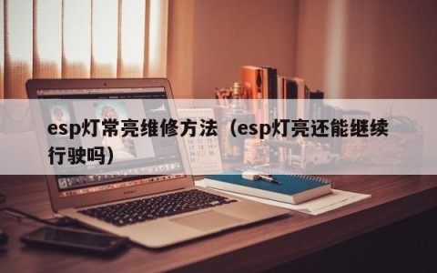 esp灯常亮维修方法（esp灯亮还能继续行驶吗）