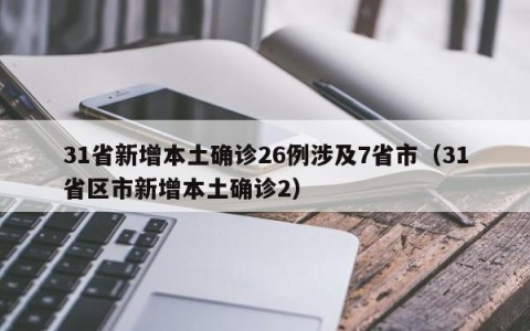 31省新增本土确诊26例涉及7省市（31省区市新增本土确诊2）
