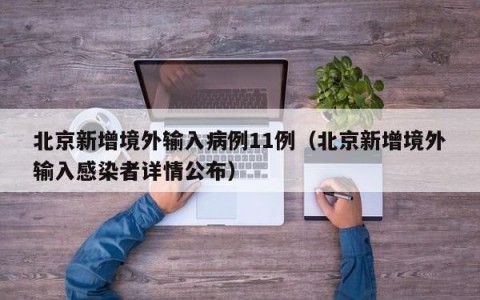 北京新增境外输入病例11例（北京新增境外输入感染者详情公布）