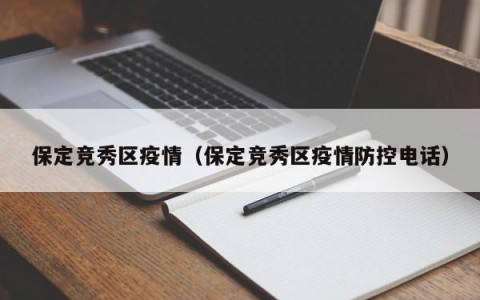 保定竞秀区疫情（保定竞秀区疫情防控电话）