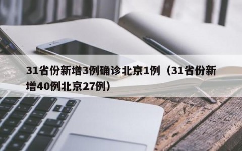 31省份新增3例确诊北京1例（31省份新增40例北京27例）