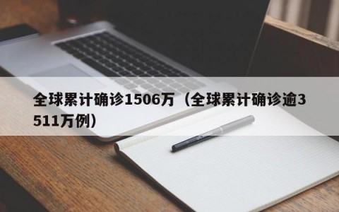 全球累计确诊1506万（全球累计确诊逾3511万例）