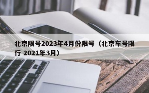 北京限号2023年4月份限号（北京车号限行 2021年3月）