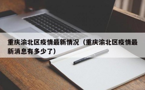 重庆渝北区疫情最新情况（重庆渝北区疫情最新消息有多少了）