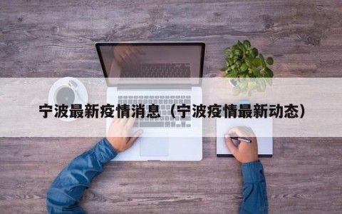 宁波最新疫情消息（宁波疫情最新动态）